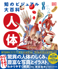 知のビジュアル大百科 人体