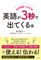 日本語脳でも大丈夫! 英語が3秒で出てくる本