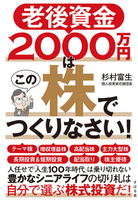 老後資金2000万円はこの株でつくりなさい!