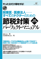 開業医・医療法人 すべてのドクターのための節税対策パーフェクト・マニュアル 増補改訂2版