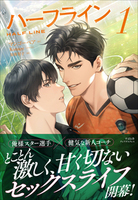 ハーフライン1