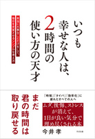 いつも幸せな人は、2時間の使い方の天才