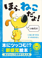 ほら、ねこだよ!