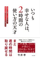 いつも幸せな人は、2時間の使い方の天才