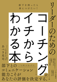 リーダーのためのコーチングがイチからわかる本