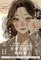 負けヒロインを卒業する日