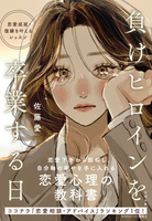 負けヒロインを卒業する日