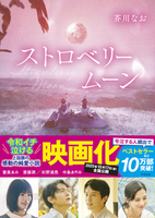 ストロベリームーン