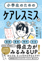 小学生のための ケアレスミスがなくなる本