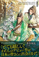 人渣反派自救系統 クズ悪役の自己救済システム(1)