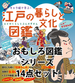 おもしろ図鑑シリーズ14巻セット