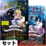 スクール・フォー・グッド・アンド・イービルセット