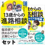 13歳からの進路相談セット