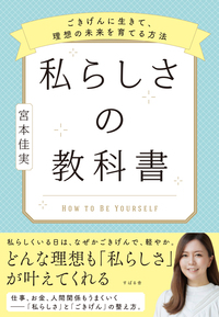 私らしさの教科書~ごきげんに生きて、理想の未来を育てる方法~