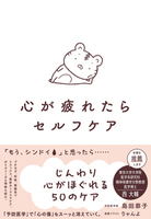 心が疲れたらセルフケア