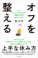 オフを整える もう、ダラダラするだけで貴重な休日を終わらせない