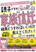 生前対策が全然わかっていない親子ですが、家族信託って結局どうすればいいのか教えてください!