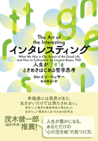 インタレスティング 人生がワォ!とときめきはじめる哲学思考