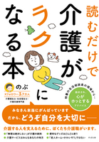 読むだけで介護がラクになる本