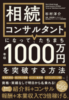 相続コンサルタントになって、たちまち年収1000万円を突破する方法