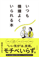 いつも機嫌よくいられる本