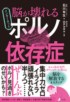 脳が壊れる インターネットポルノ依存症