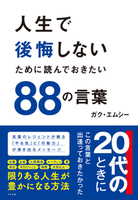 人生で後悔しないために 読んでおきたい88の言葉