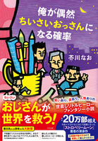 俺が偶然ちいさいおっさんになる確率