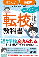 マンガと図解でイチからわかる! 転校の教科書