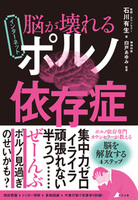 脳が壊れる インターネットポルノ依存症