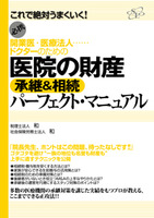 医院の財産 承継&相続 パーフェクト・マニュアル