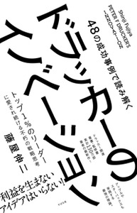 48の成功事例で読み解く　ドラッカーのイノベーション