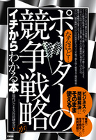なるほど! 「ポーターの競争戦略」がイチからわかる本