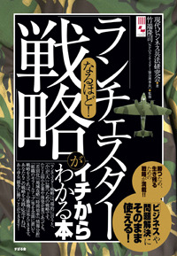 なるほど! 「ランチェスター戦略」がイチからわかる本