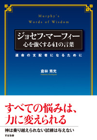 ジョセフ・マーフィー 心を強くする41の言葉