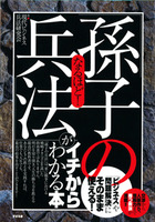 なるほど!「孫子の兵法」がイチからわかる本
