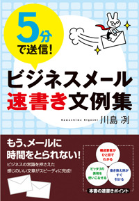 5分で送信! ビジネスメール 速書き文例集
