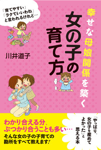 幸せな母娘関係を築く 女の子の育て方